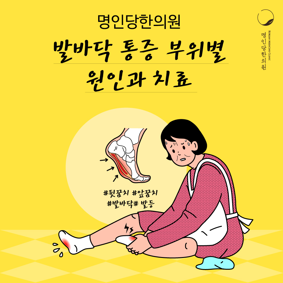 [창원명인당한의원] 발바닥 통증 부위별 원인과 치료