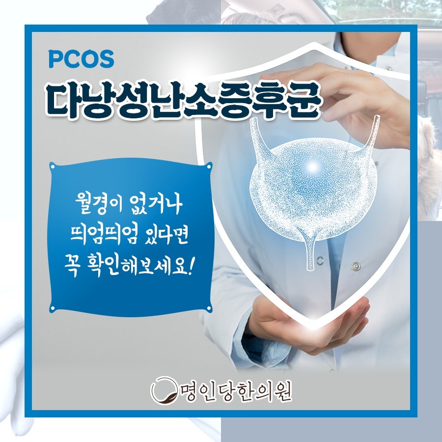 다낭성난소증후군 깨져버린 여성호르몬의 균형, 창원 중앙동한의원 한약치료 야간진료