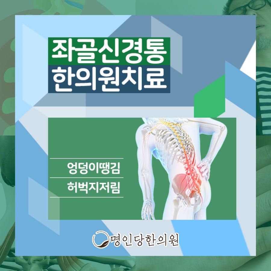 좌골신경통 비수술적 치료로 호전될까요, 창원시청 상남동 한의원 추나치료 여성한의사 진료