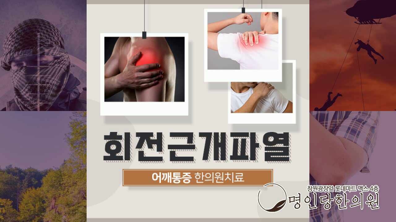 만성통증 부르는 어깨 상남동회전근개파열 어떻게 관리해야 할까요, 추나요법 한의원