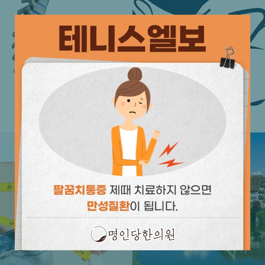 테니스엘보 손목사용 많을 때 팔꿈치 아파, 창원시청 상남동 추나치료 한의원