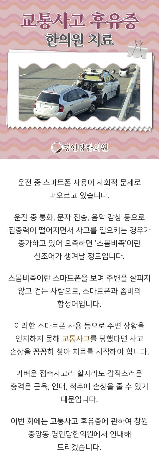 창원 중앙동 교통사고후유증 빠른 치료가 만성질환 예방해, 추나요법 한의원
