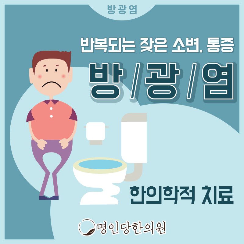 방광염 처음에서 손변 자주 마려워, 창원 중앙동 한약치료 명인당한의원
