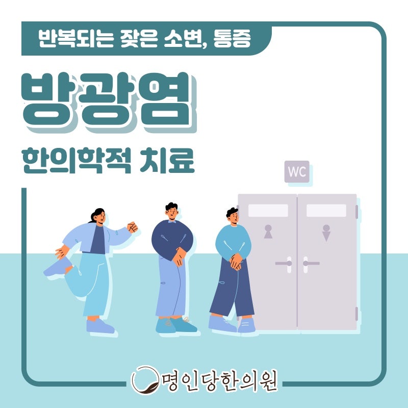 창원 중앙동 방광염 갑자기 참을 수 없는 증상, 명인당한의원