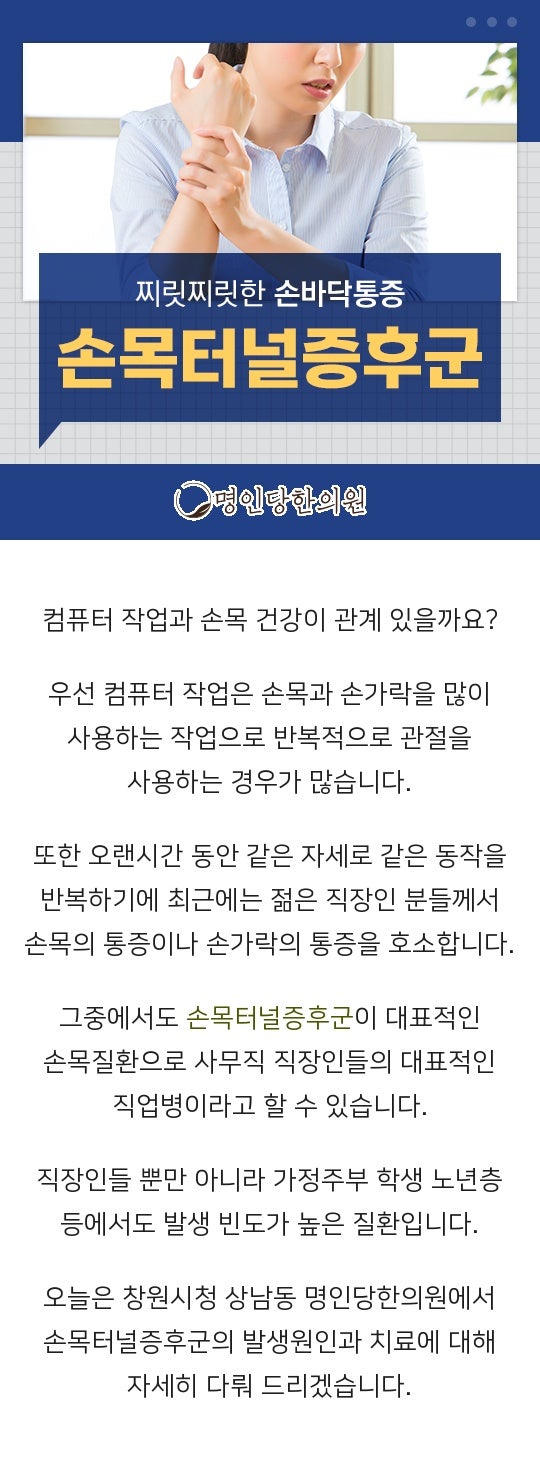 창원시청 상남동 손목터널증후군 손목 시큰함으로 손잡이 돌리기 어려워, 약침치료 한의원
