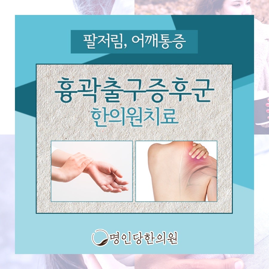 흉곽출구증후군 팔/손 저리고 아파, 창원 중앙동한의원 추나요법