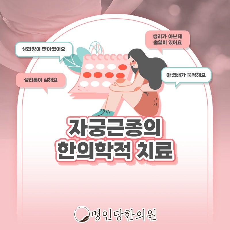 자궁근종 무증상 많아도 지켜봐야, 창원시청 상남동한의원 약침치료