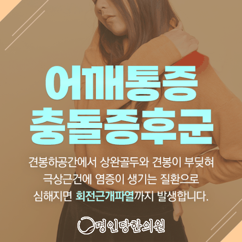 어깨통증 충돌증후군 늘 믿을 수 있는, 창원 중앙동 추나 한의원