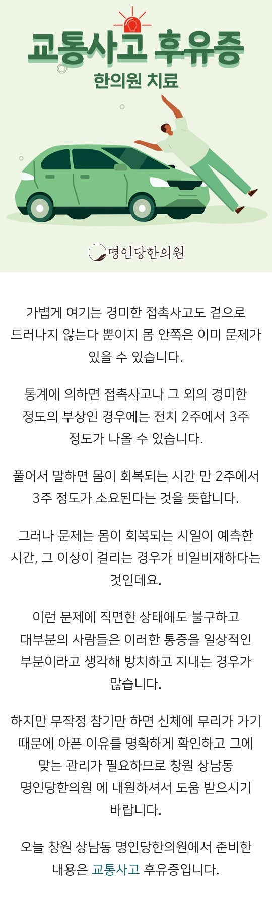 창원 상남동 교통사고후유증 만성질환 막아주는 중점 진료, 추나치료 한의원