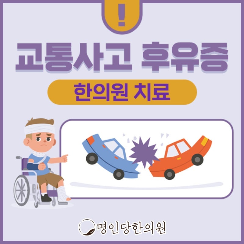 교통사고후유증 만족도 높은 한방으로 개선, 창원 중앙동 추나요법 한의원