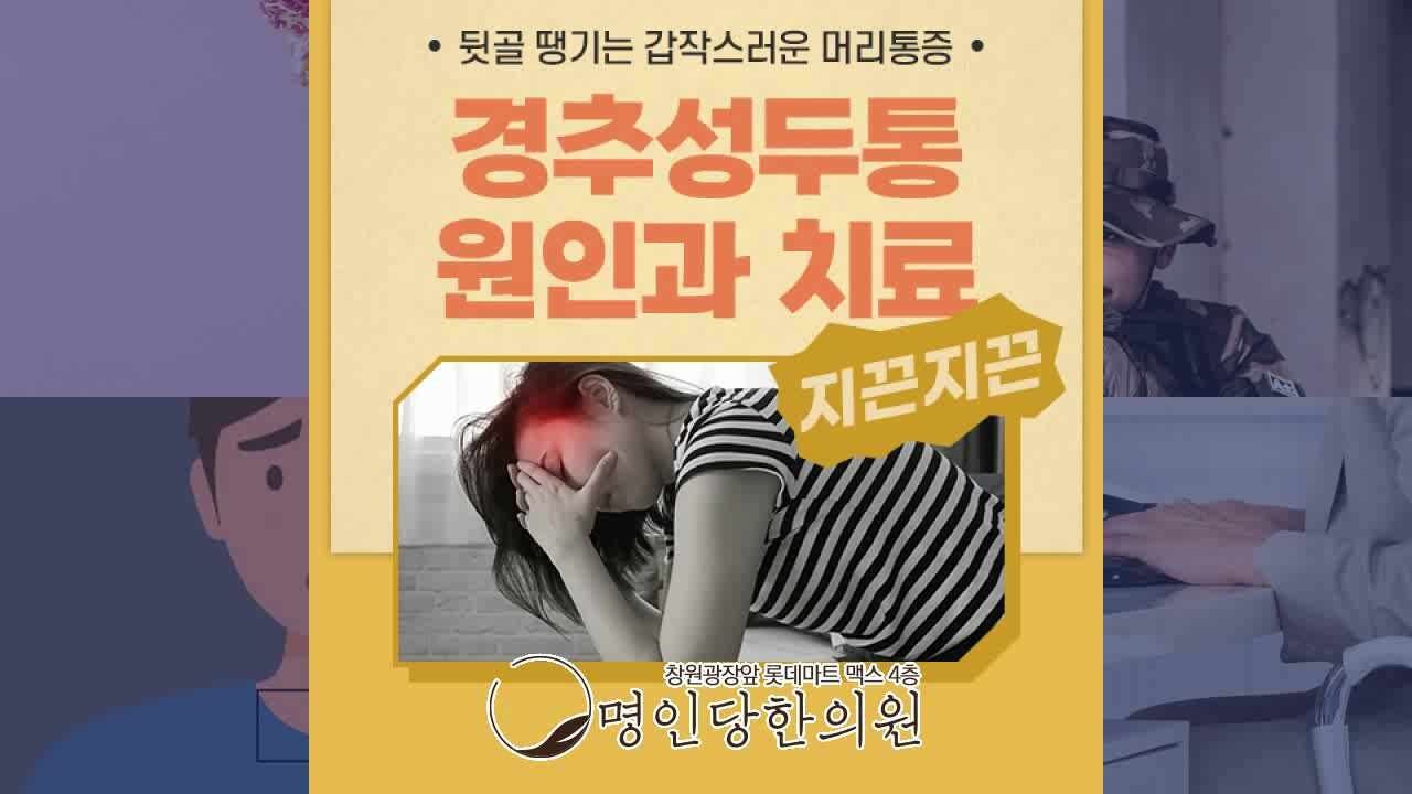 경추성 두통 약물없는 비수술 치료, 창원시청 상남동 추나치료 한의원