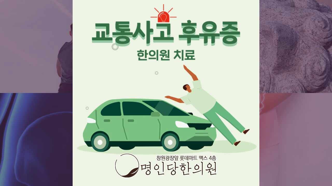 교통사고 후유증 신속한 진단이 빠른 회복, 창원시청 상남동한의원 추나요법
