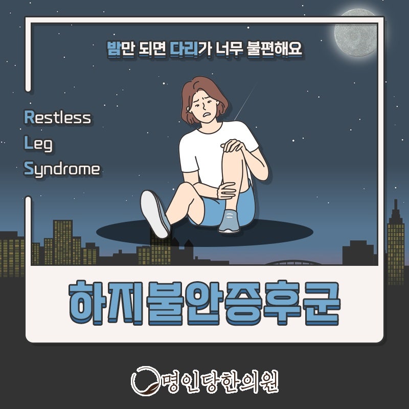 하지불안증후군 겪어본 사람만 아는 다리의 불편함, 창원 중앙동 한의원 침치료