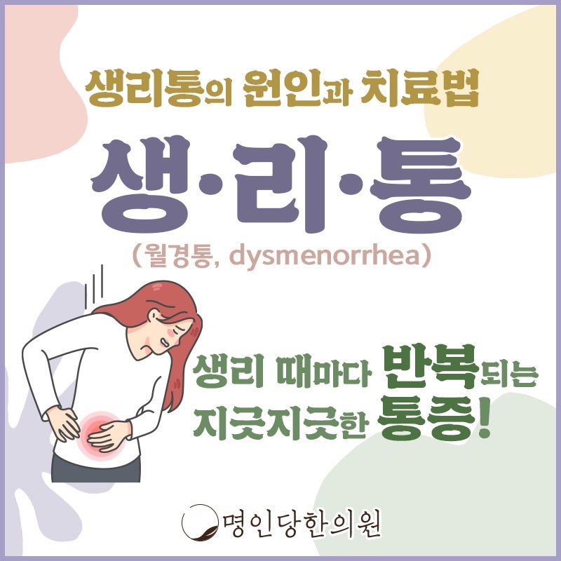 생리통으로 몸서리 칠 때, 창원 중앙동 한의원 한약치료