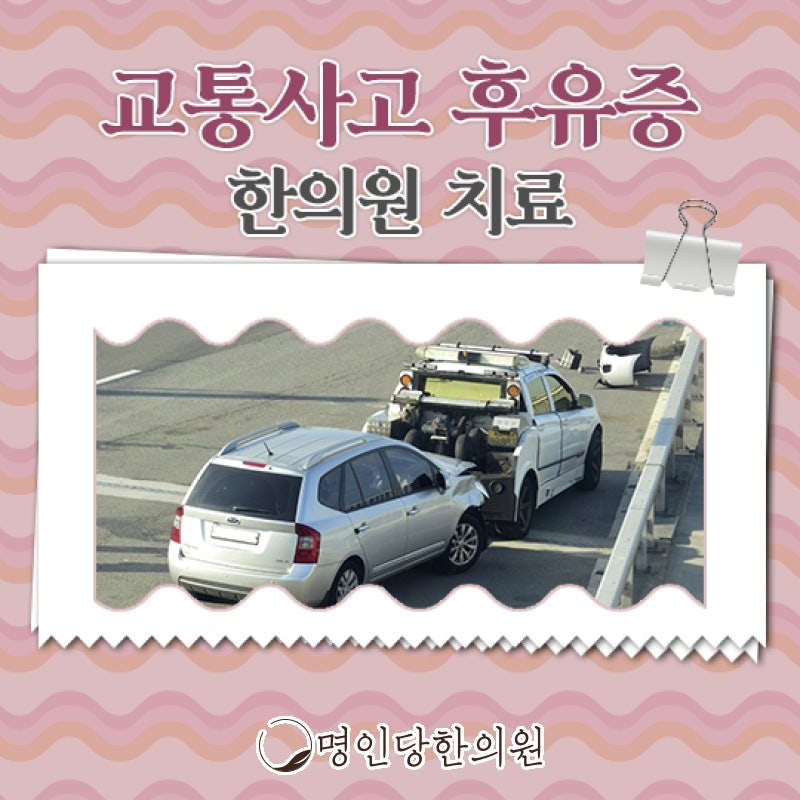 자동차사고 후유증 없도록 돕습니다, 창원 상남동 한의원 약침치료