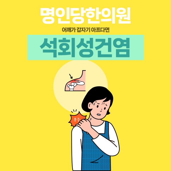 창원어깨통증/어깨 석회성건염 적절한 운동과 치료법