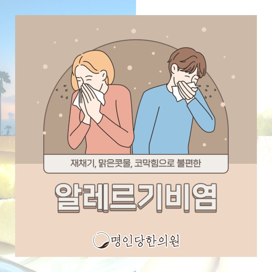 알레르기비염의 고통속에 있다면, 창원 중앙동 한약치료 명인당한의원