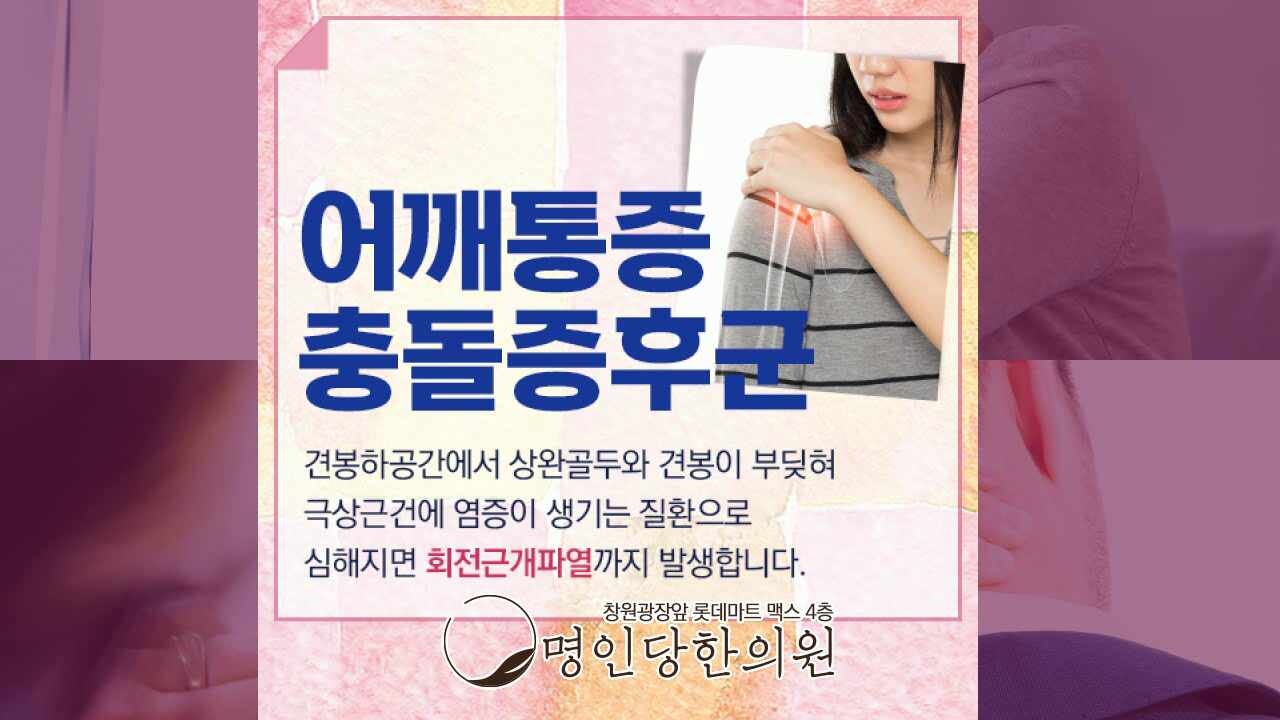 어깨 충돌증후군 원인 되는 요인을 잡아보자, 창원 중앙동 추나 한의원