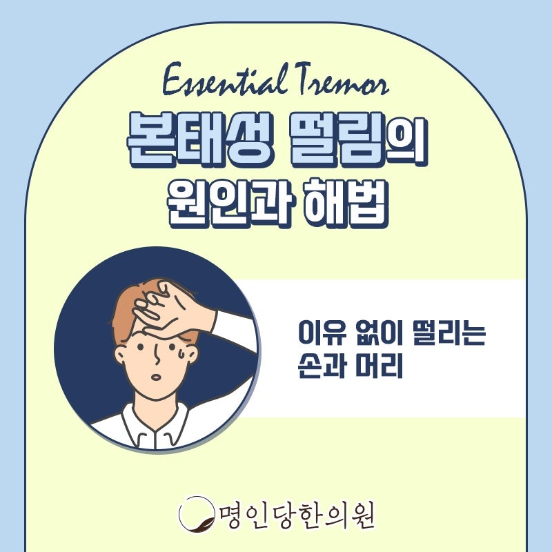 창원시청 상남동 본태성떨림 떨리는 손 멈출수 없을 때, 보약, 한약치료 한의원