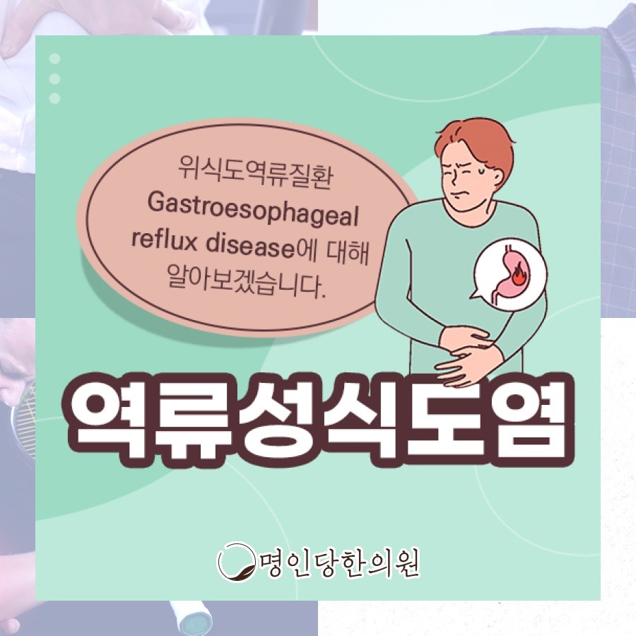 역류성식도염 소화기 문제, 창원 중앙동한의원 한약치료
