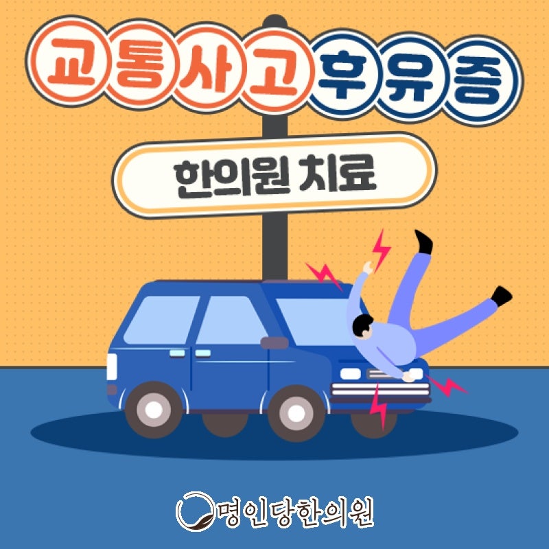 교통사고로 인한 심리적 후유증 개선도 여기서, 창원시청 추나요법 한의원