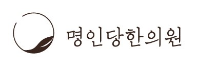 손발이 차가워요! 명인당 수족냉증 운동법