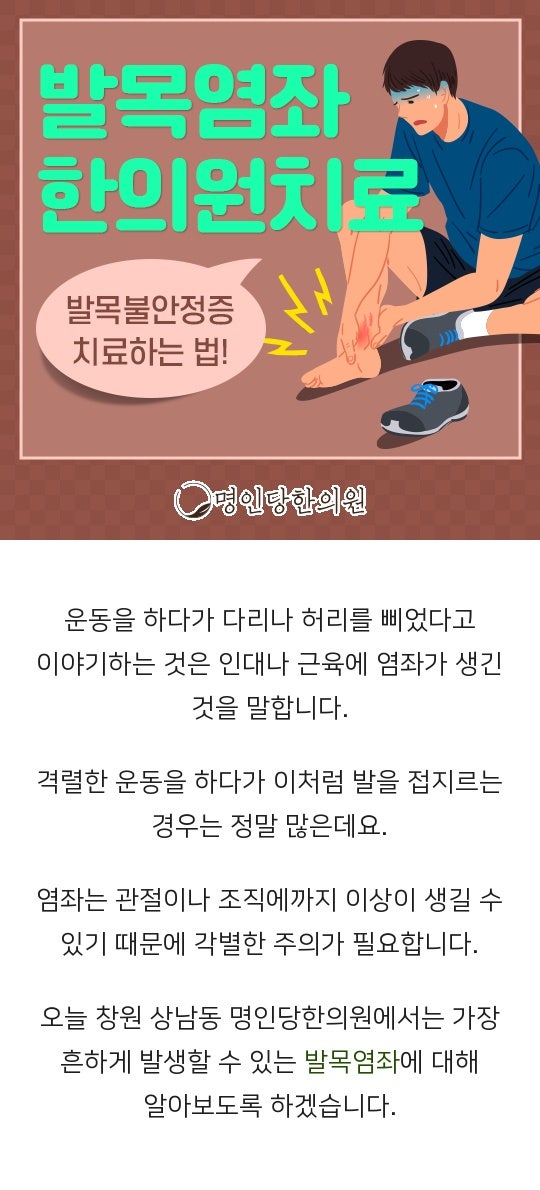 발목염좌 왜 자꾸 삐끗하는지, 창원 상남동 한의원 약침치료