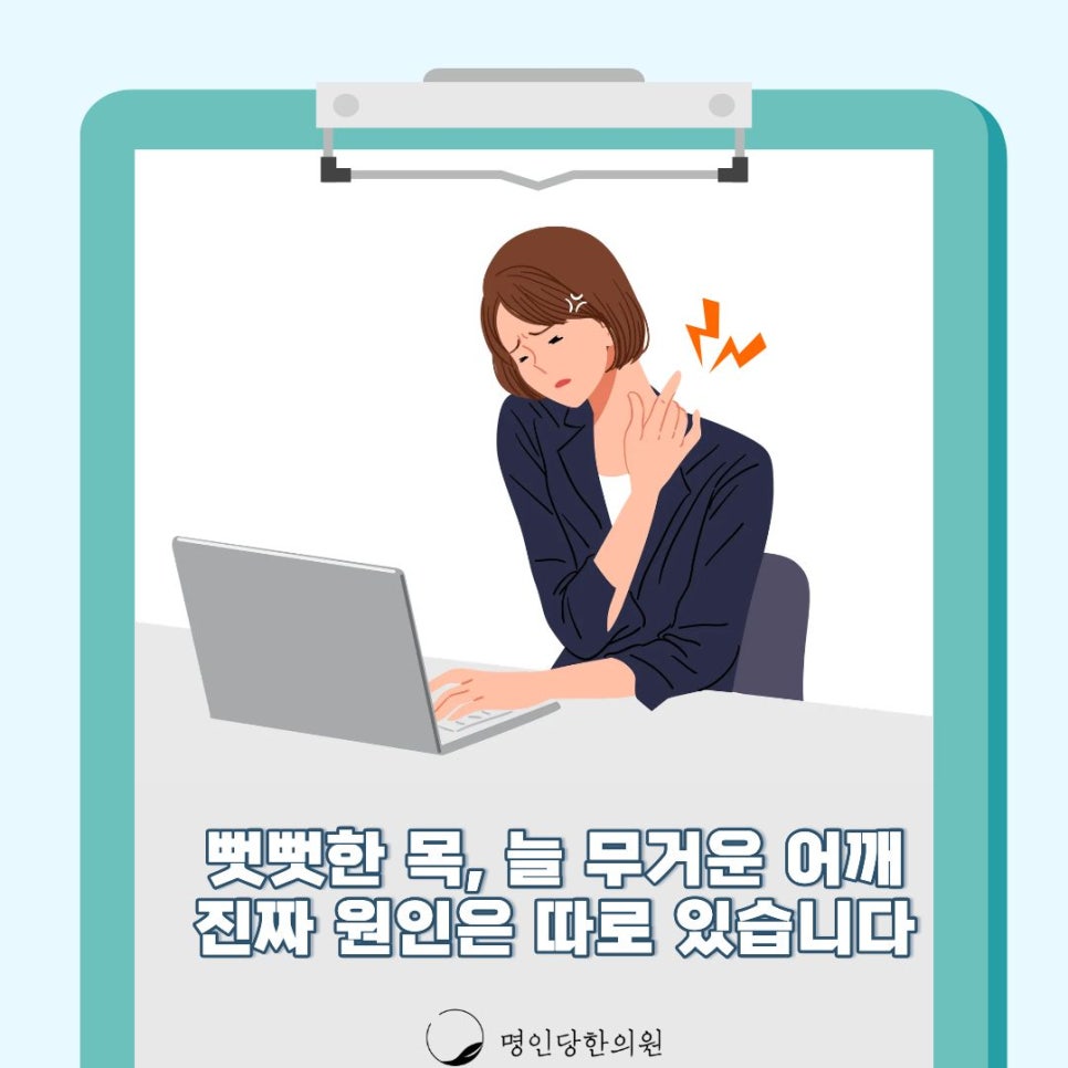 창원 추나요법. 늘 뻣뻣한 목, 무거운 어깨… 진짜 원인은 따로 있습니다
