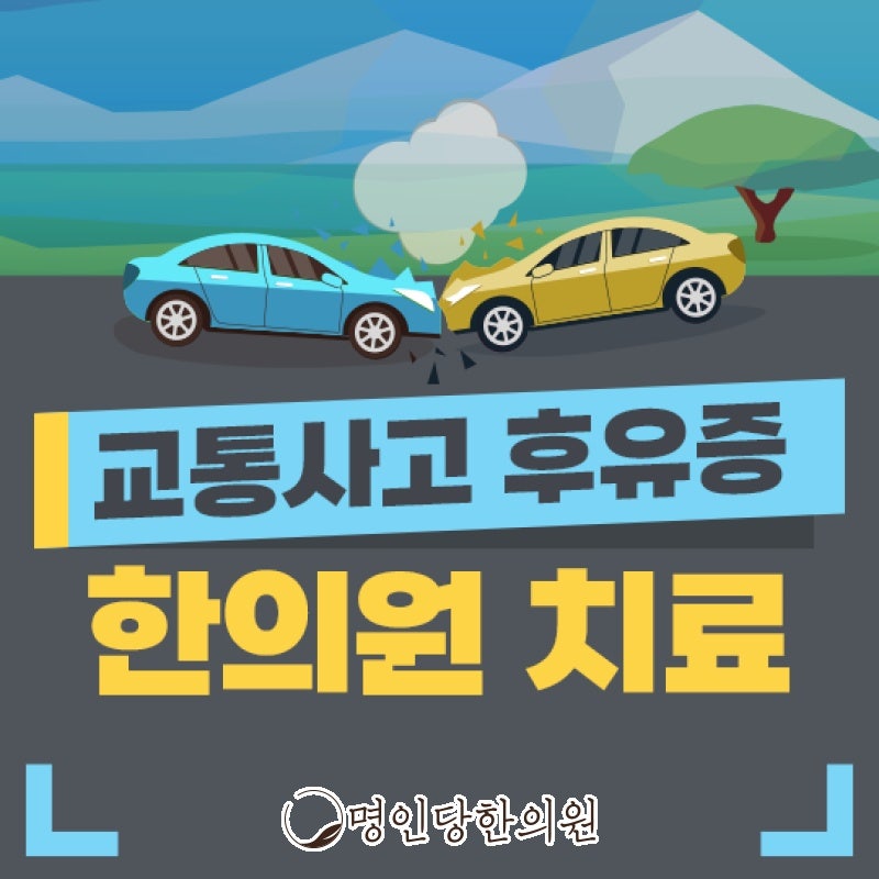 자동차사고후유증 직접 충돌해야만 아픈가, 창원 상남동 한약치료 명인당한의원