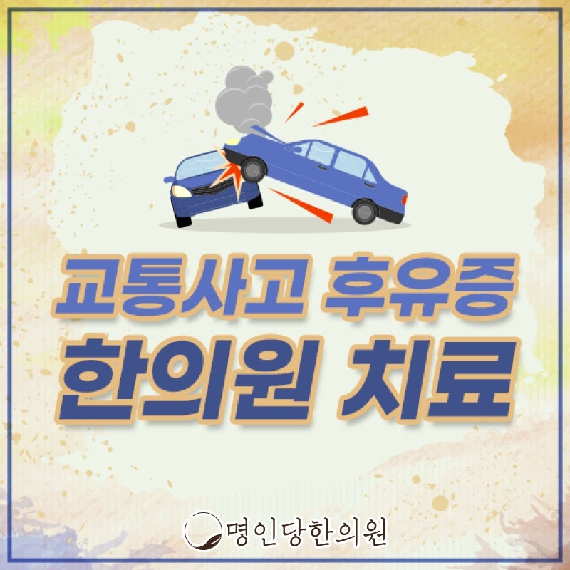 교통사고 후유증 중요한 재활관리, 창원 상남동한의원 추나