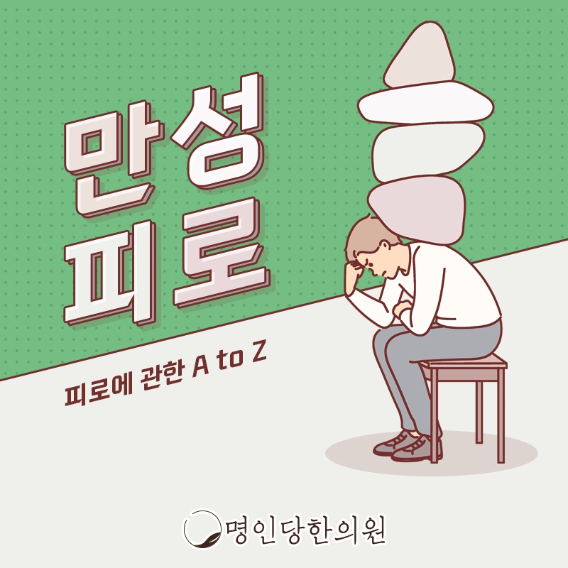 쉬어도 풀리지 않는 창원시청 만성피로, 한의원 야간진료