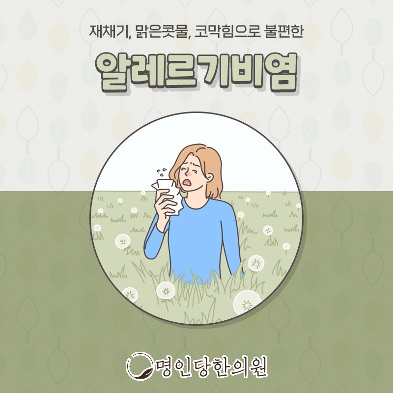 알레르기비염 코 말고도 눈 목 귀도 가려워요, 창원 상남동 한의원 한약치료