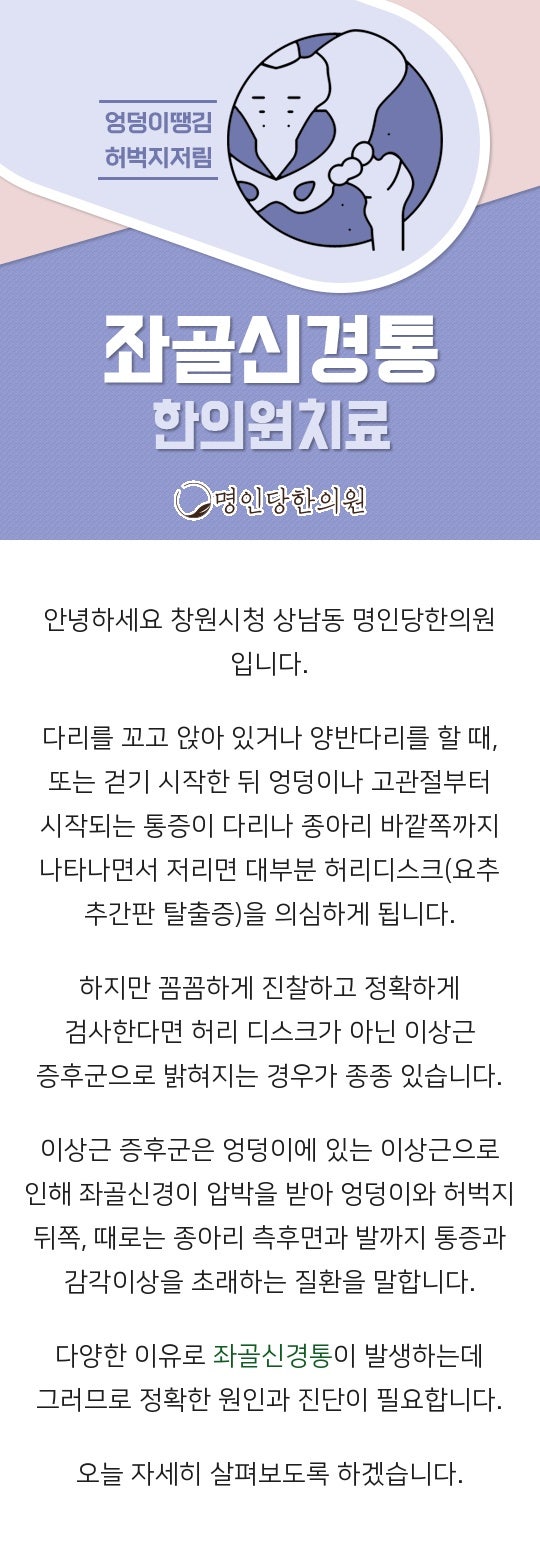 창원시청 상남동 좌골신경통 다리가 터질듯한 통증 개선, 추나요법 명인당한의원