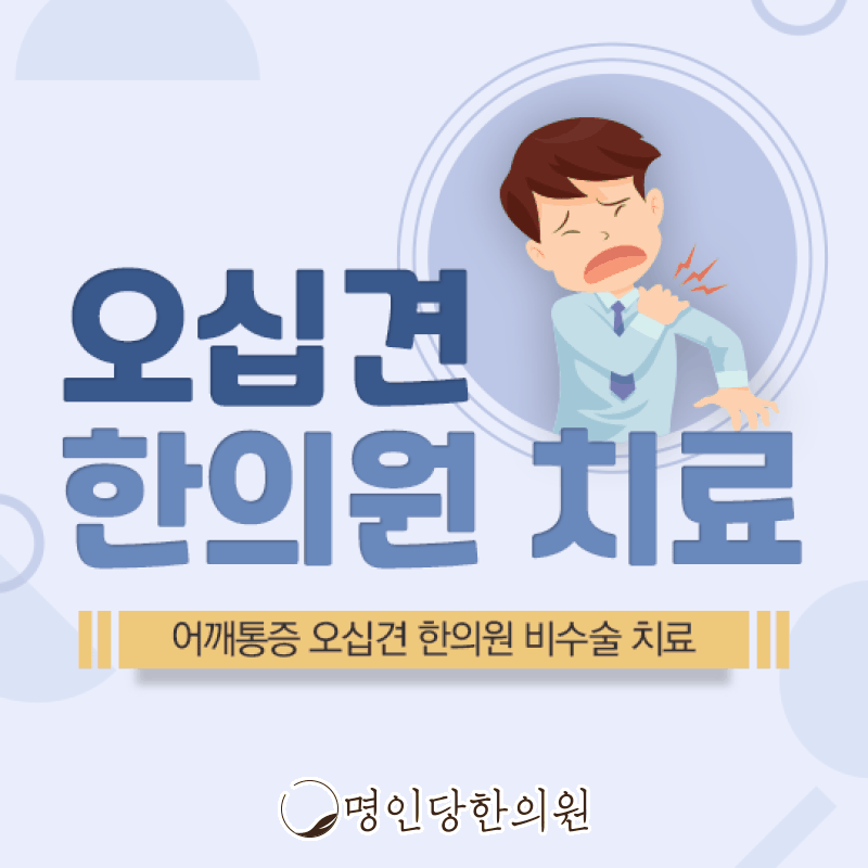 오십견 자연회복 기다리기엔 어깨통증 커, 창원 중앙동 침치료 명인당한의원