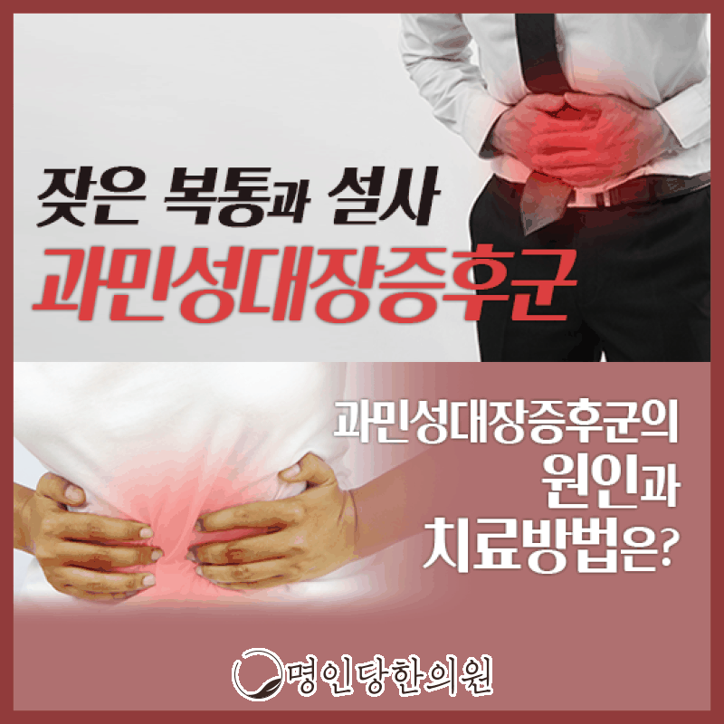 창원 상남동 과민성대장증후군 화장실 보여야 안심, 한약치료 한의원 여한의사 진료