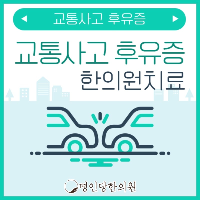 자동차사고후유증 꼼꼼한 치료가 만성질환 안 남겨, 창원시청 상남동 한의원 침치료 여성한의사 치료