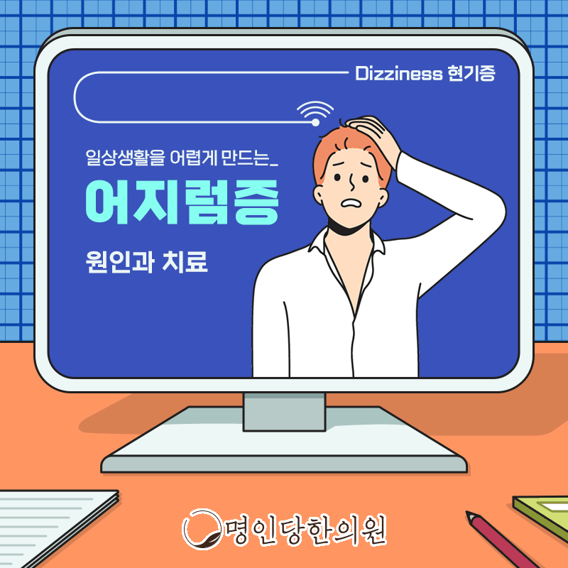 이석증 어지럼증과 유사한 전정신경염, 창원시청 상남동 한약치료 명인당한의원