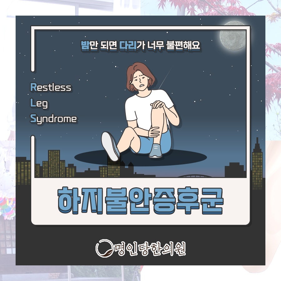 하지불안증후군 다리를 이렇게나 움직이고 싶다니, 창원 중앙동 보약, 한약치료 명인당한의원