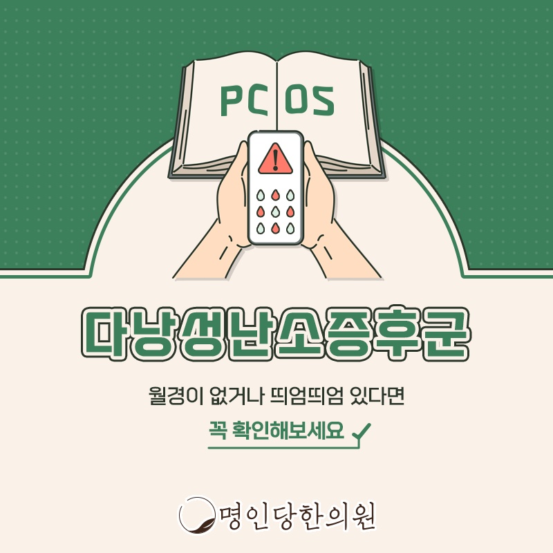 다낭성난소증후군 비만 있을 때 더 주의하세요, 창원 상남동한의원 약침치료
