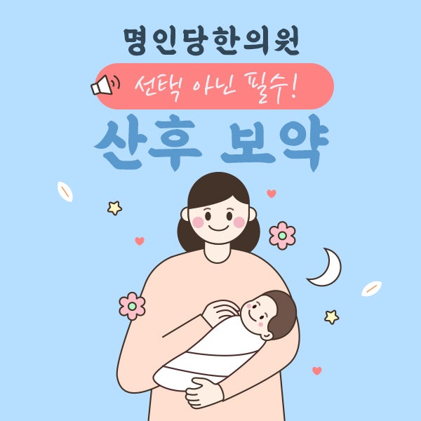 창원산후보약 선택이 아닌 필수입니다!