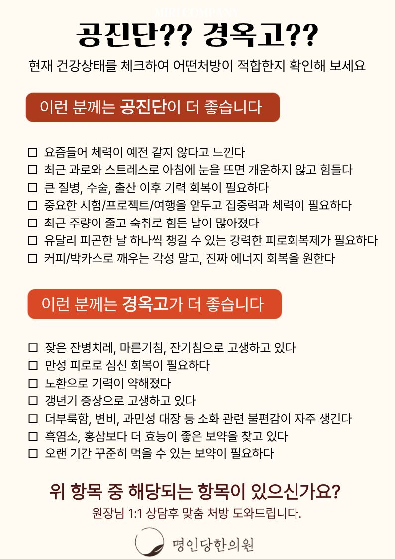 창원한의원/ 공진단과 경옥고 차이점 비교분석/ 복용방법
